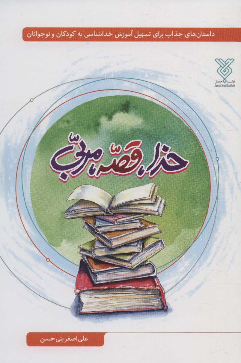 خدا،قصه،مربی