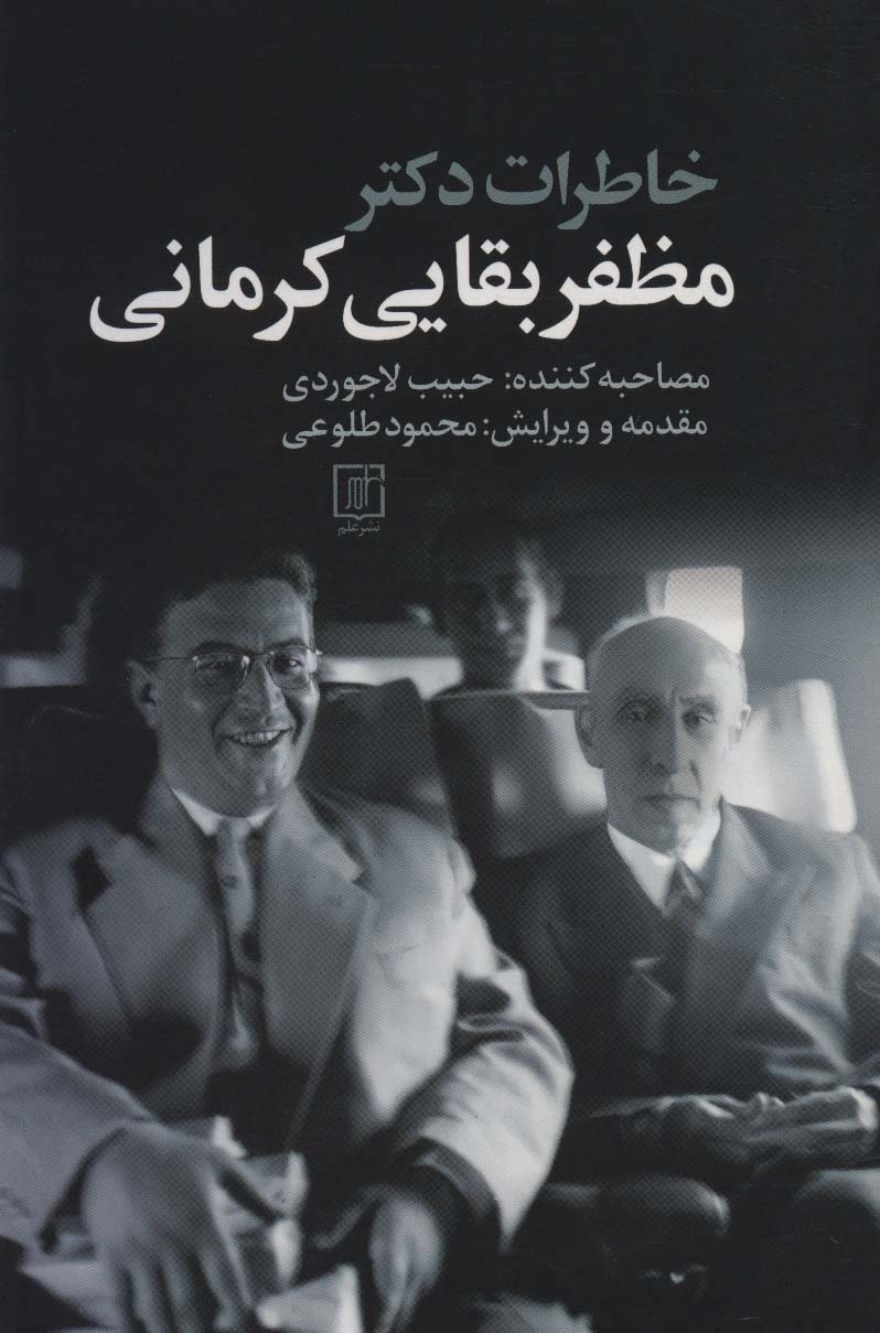 خاطرات دکتر مظفر بقایی کرمانی