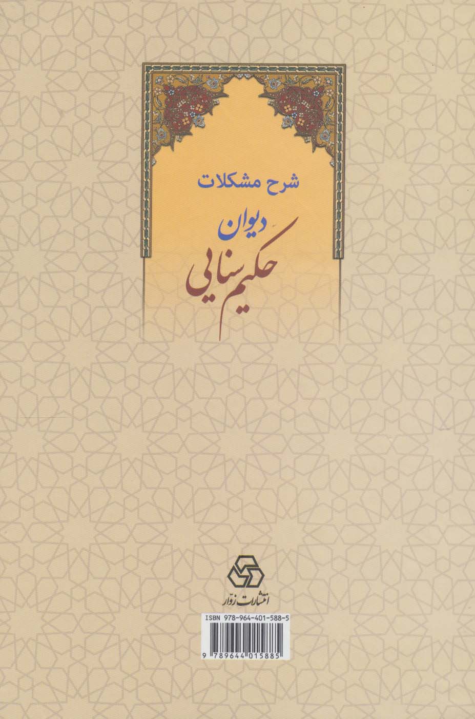 شرح مشکلات دیوان حکیم سنایی
