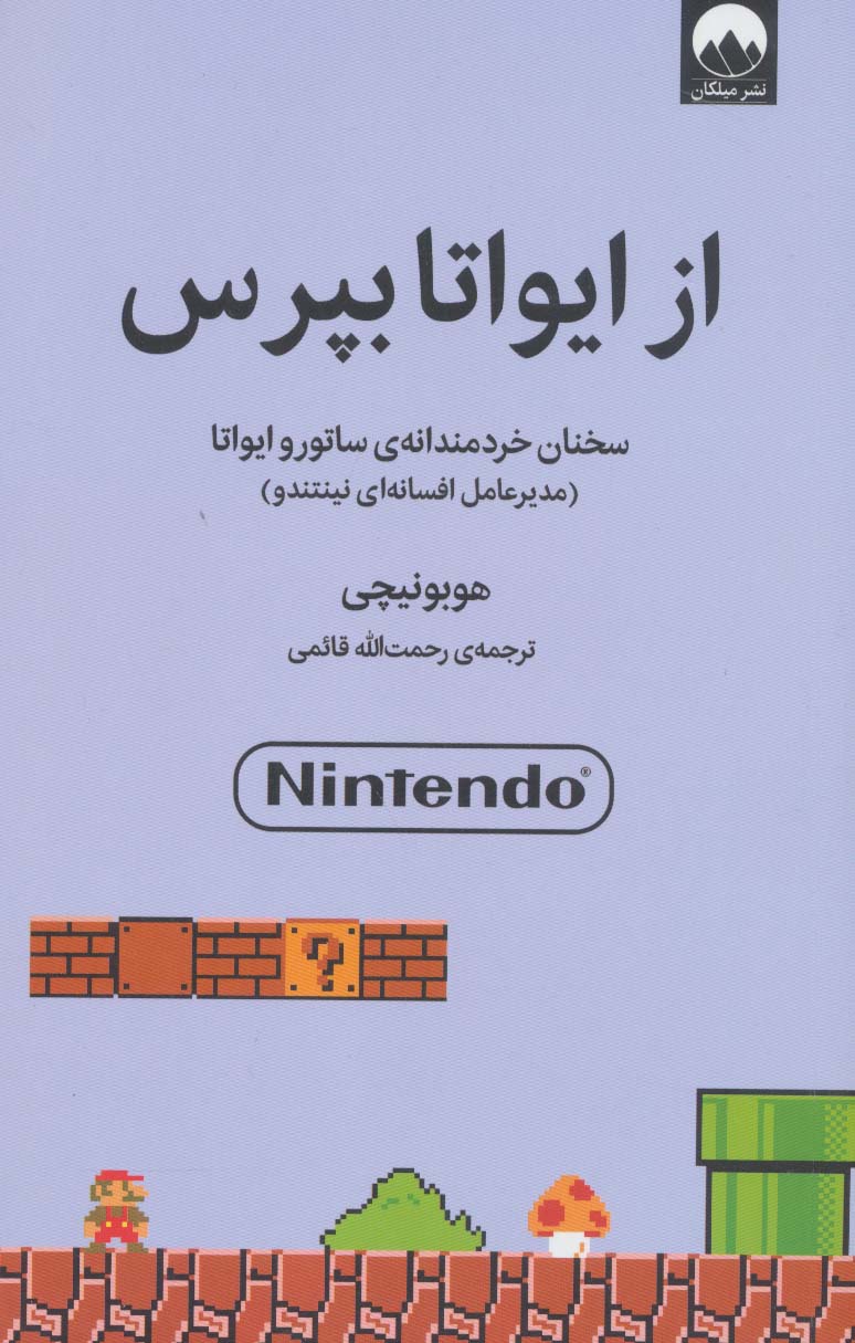 از ایواتا بپرس:سخنان خردمندانه ی ساتور و ایواتا (مدیر عامل افسانه ای نینتندو)