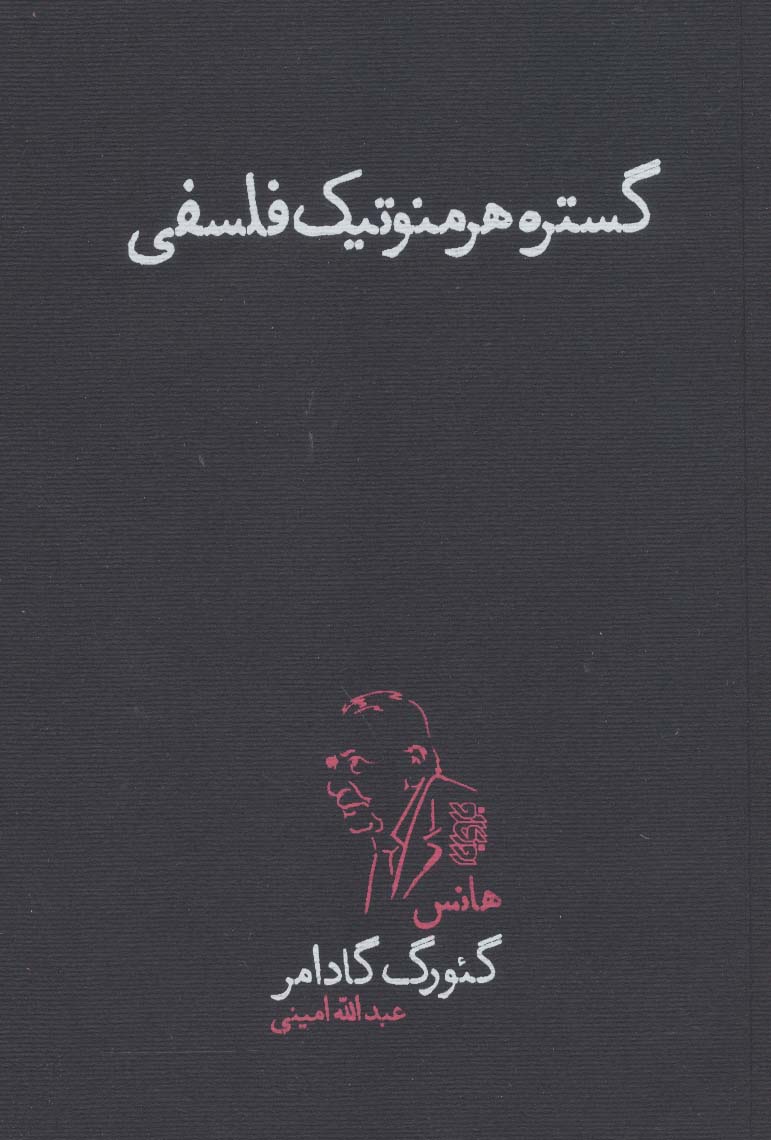 گستره هرمنوتیک فلسفی