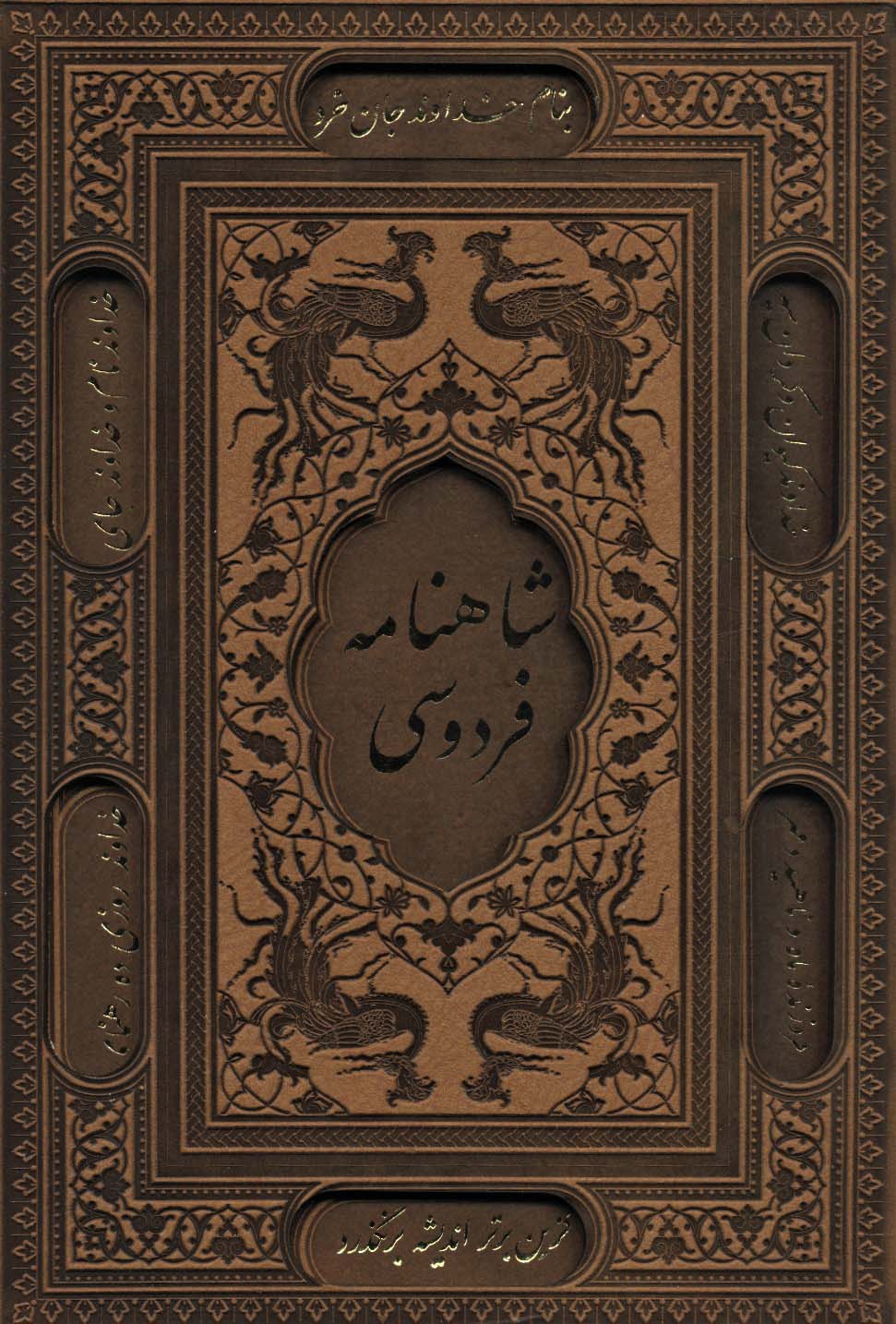 شاهنامه فردوسی (باقاب،ترمو،پلاکدار،لیزری،زرکوب)