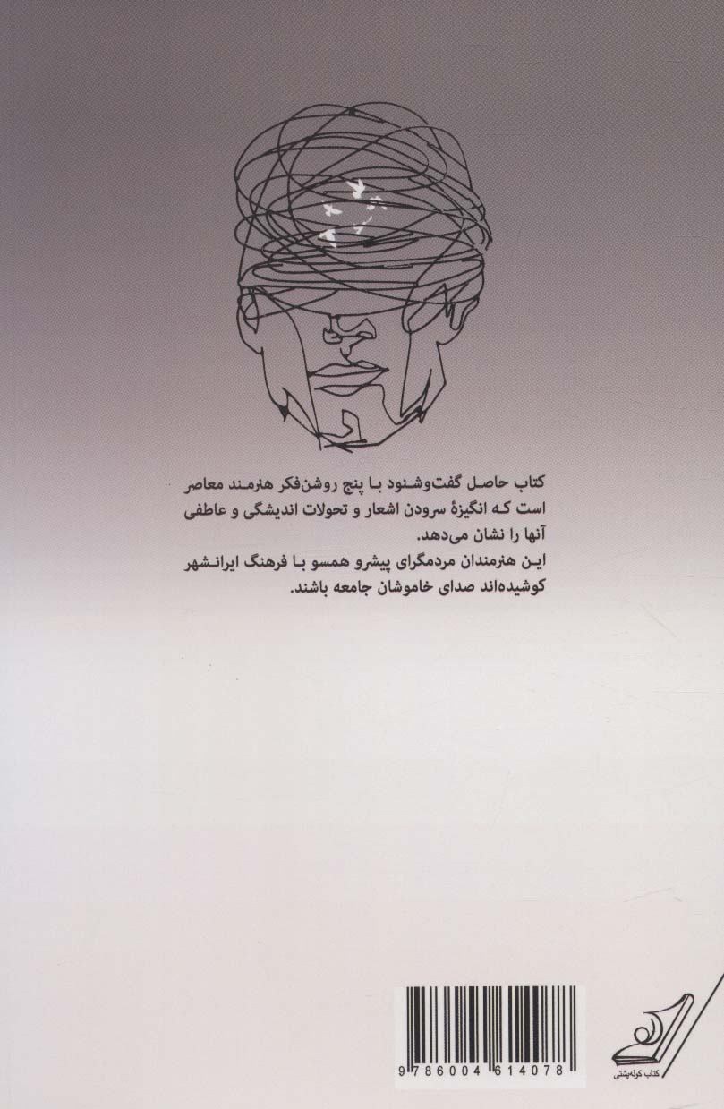 راویان قرن اضطراب (گفت و گو با پنج شاعر:سیمین بهبهانی،اسماعیل خویی،جواد مجابی،محمدعلی سپانلو و...)