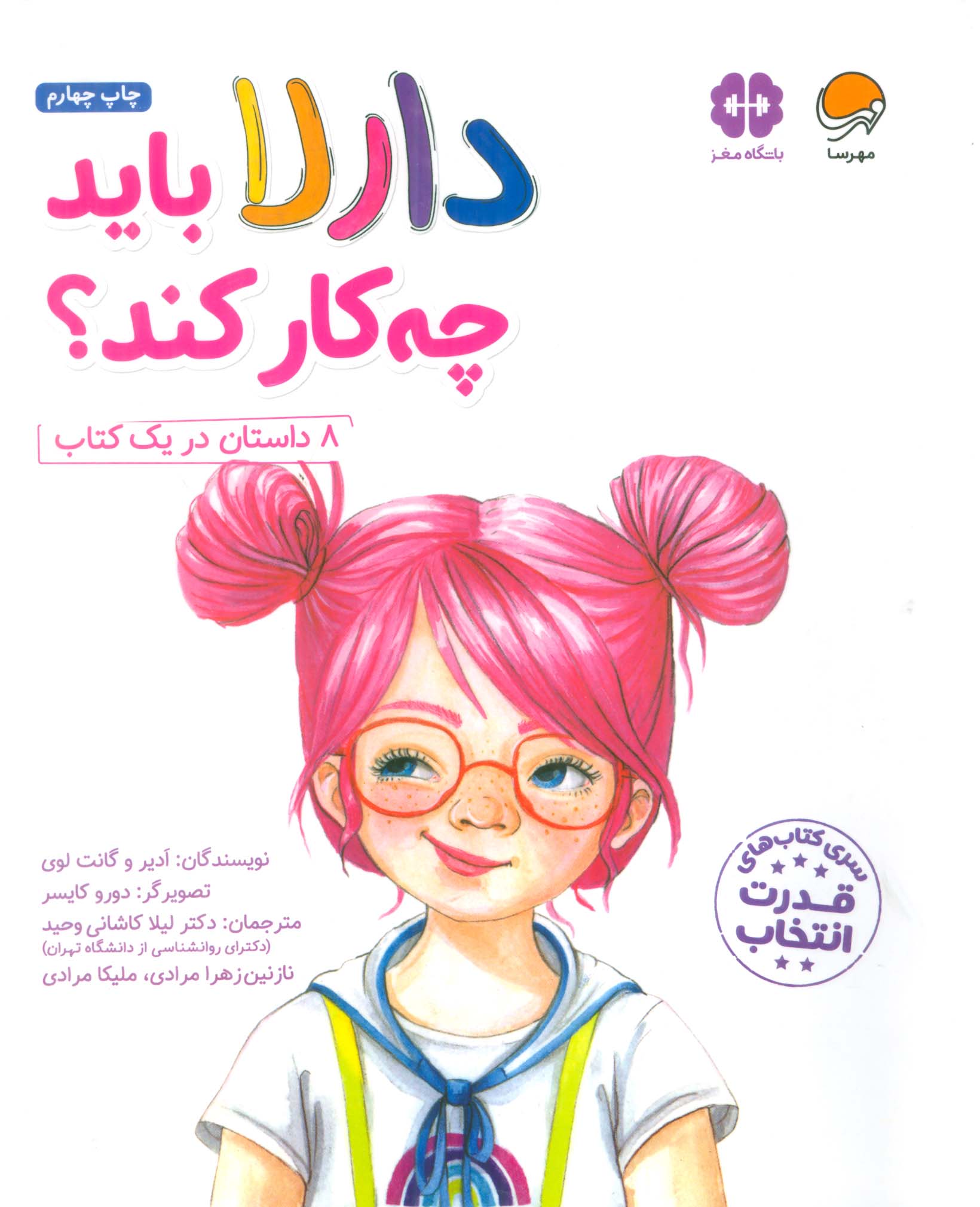 دارلا باید چه کار کند؟ (باشگاه مغز)