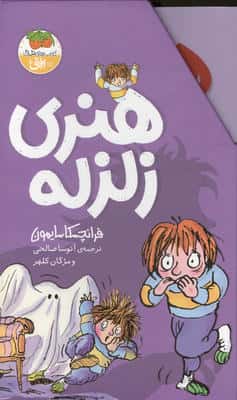 مجموعه هنری زلزله (10جلدی،باقاب)