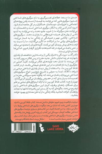 نقاط کور بین ما (چگونگی غلبه بر سوگیری شناختی ناخودآگاه)