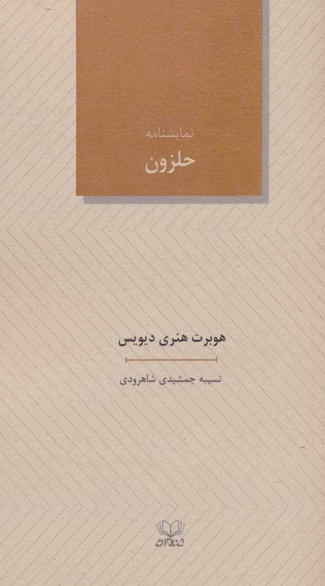 نمایشنامه حلزون