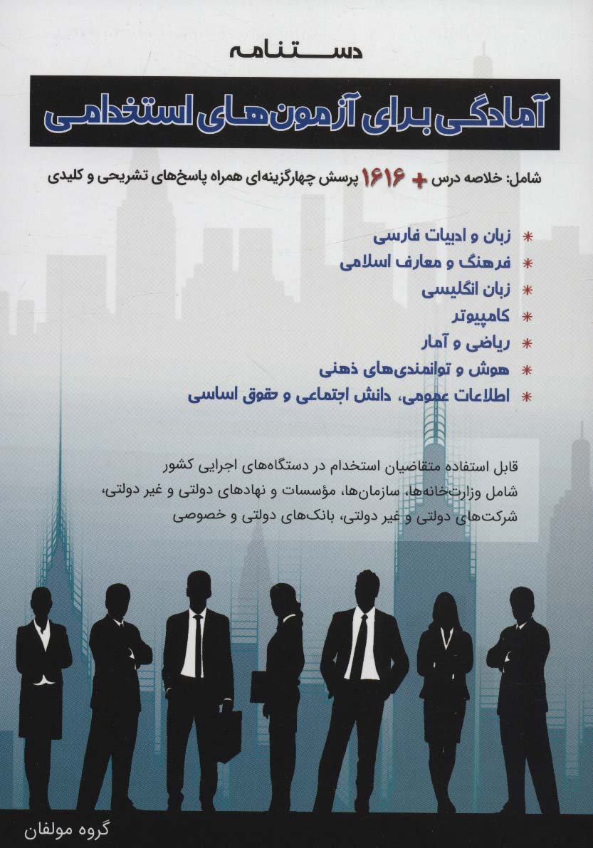 دستنامه آمادگی برای آزمون های استخدامی (حیطه عمومی)