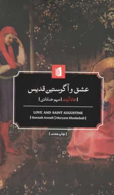 عشق و آگوستین قدیس