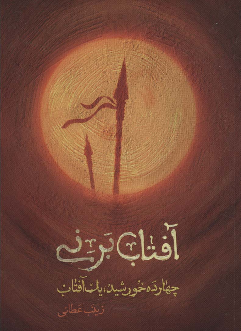 آفتاب بر نی (چهارده خورشید یک آفتاب)