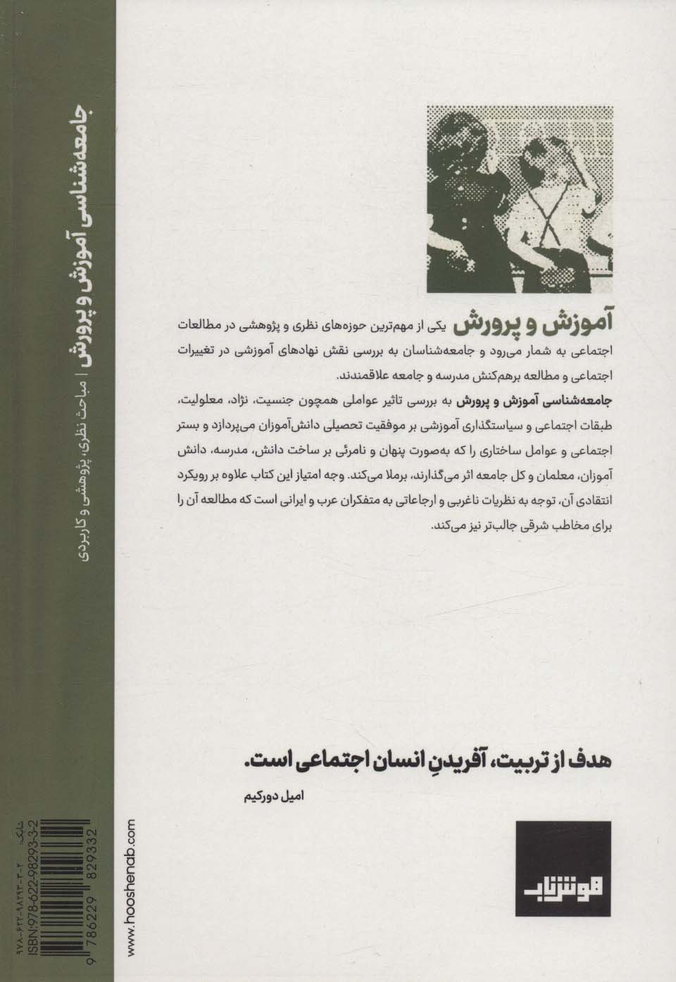 جامعه شناسی آموزش و پرورش (مباحث نظری،پژوهشی و کاربردی)