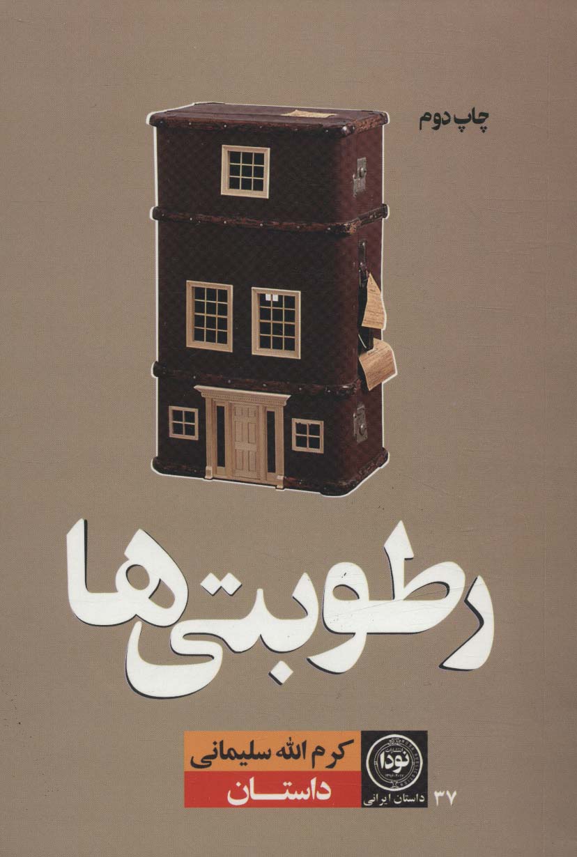 رطوبتی ها (داستان ایرانی37)