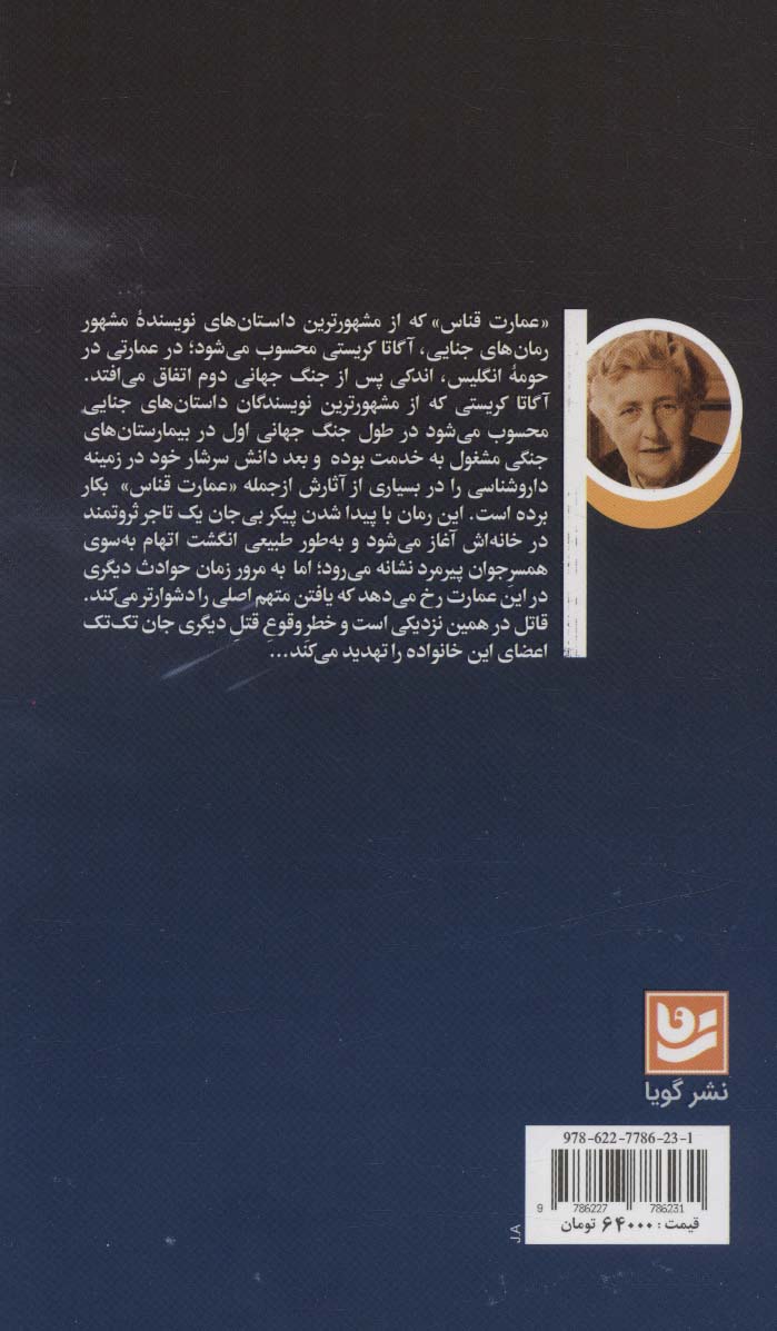 عمارت قناس (رمان های پلیسی جنایی)