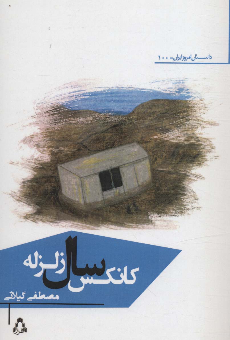 کانکس سال زلزله 
