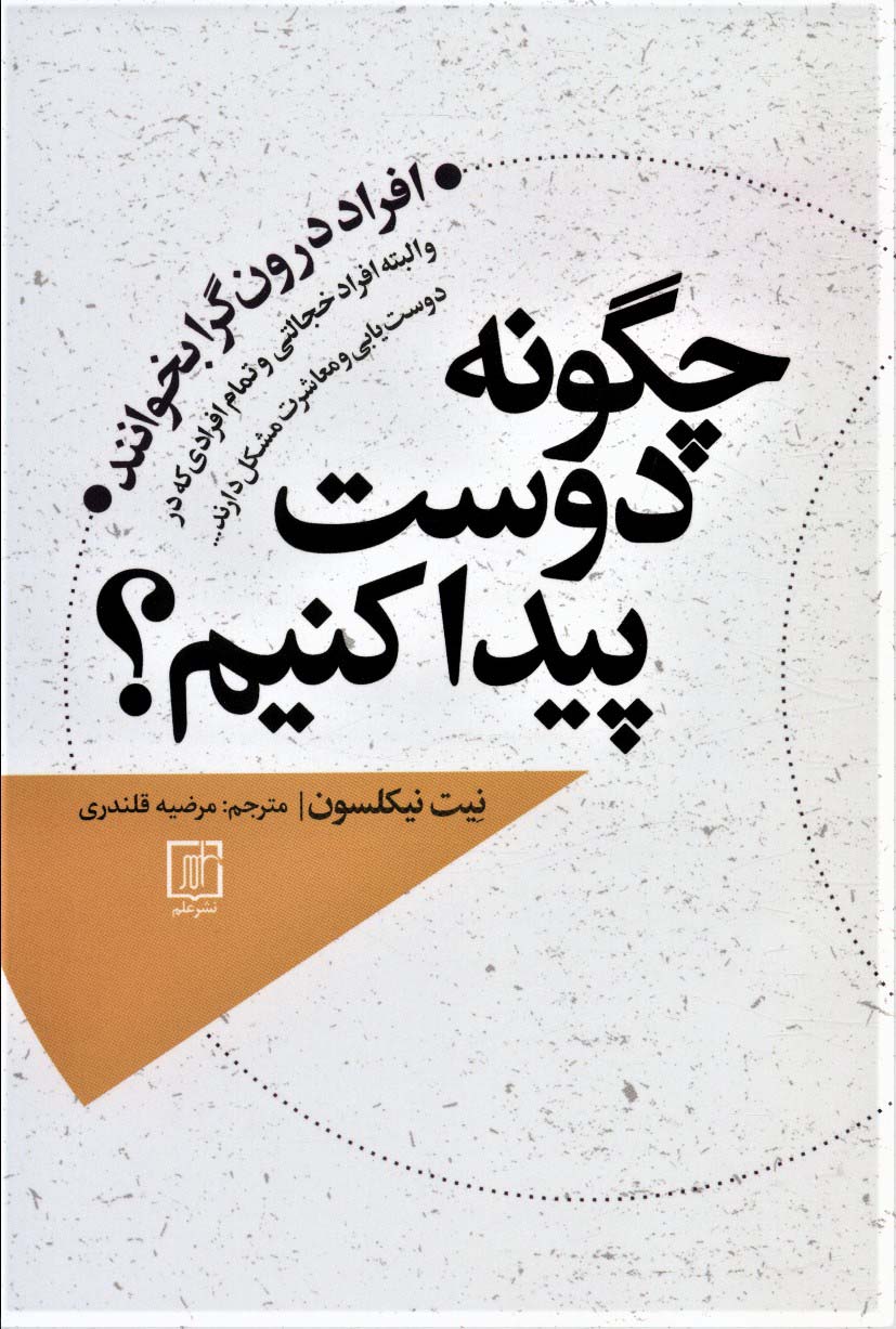 چگونه دوست پیدا کنم؟ (افراد درونگرا بخوانند و البته افراد خجالتی و تمام افرادی که در دوست یابی و...)