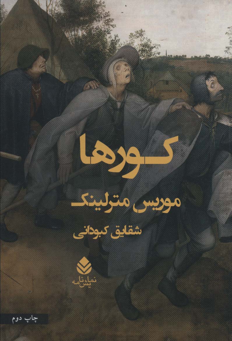 کورها (نمایش نامه)