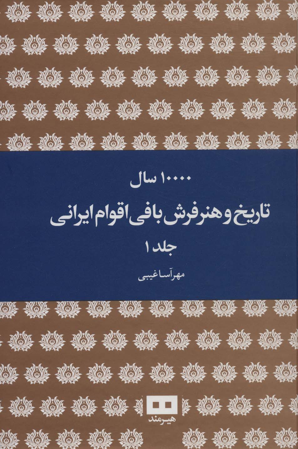10000 سال تاریخ و هنر فرش بافی اقوام ایرانی (2جلدی)