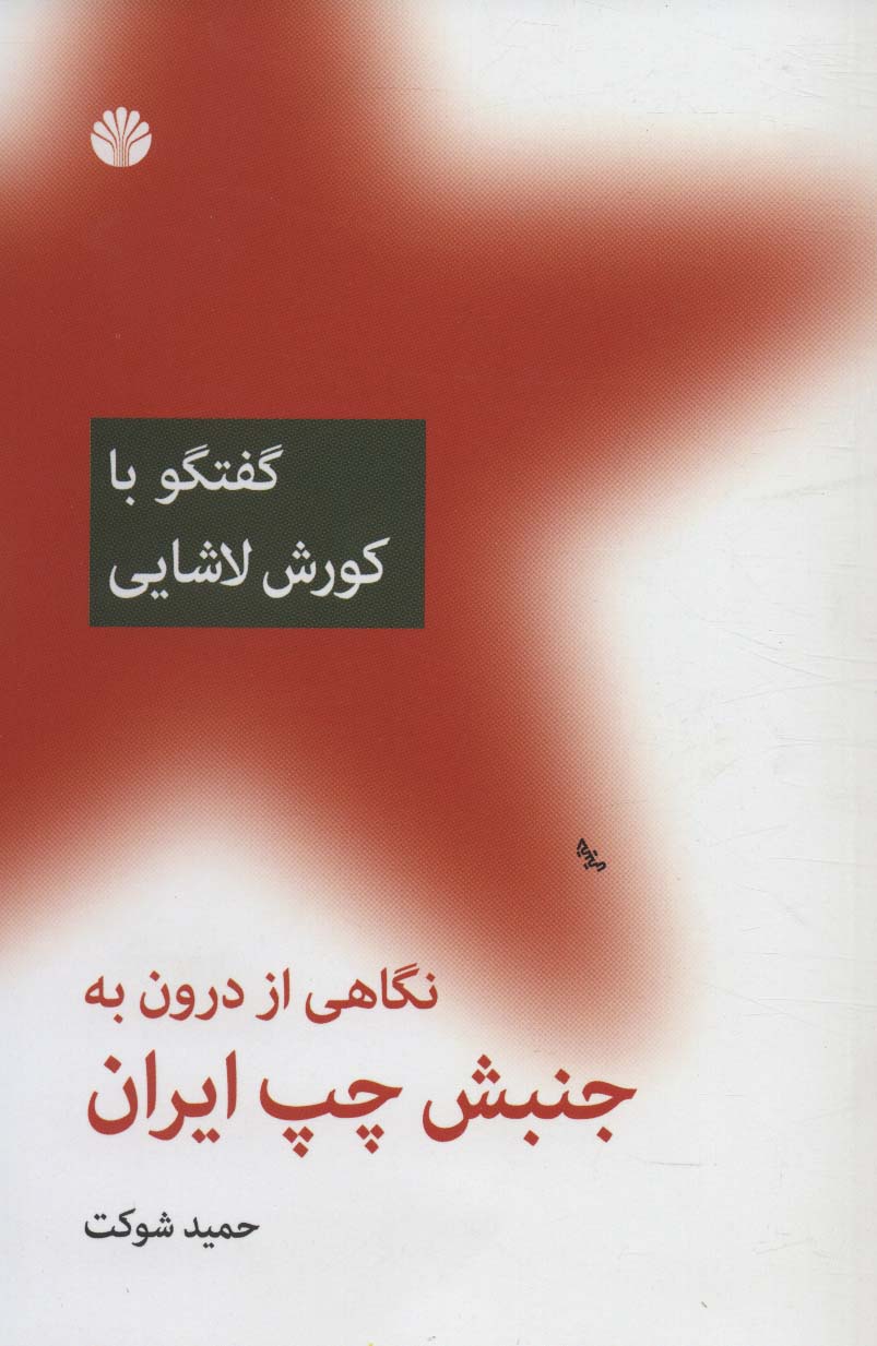 نگاهی از درون به جنبش چپ ایران (گفتگو با کورش لاشایی)