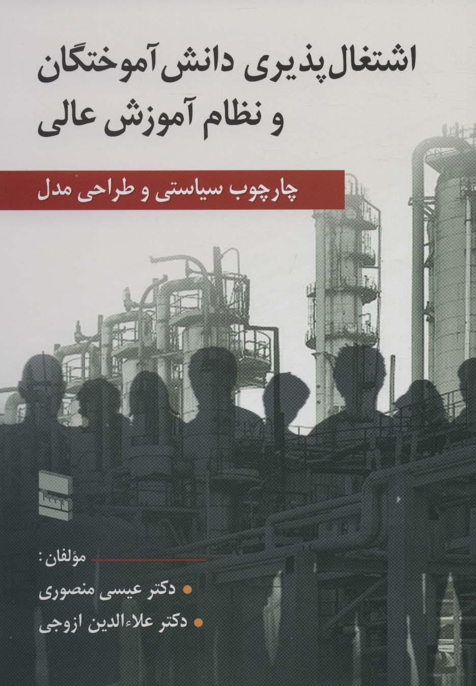 اشتغال پذیری دانش آموختگان و نظام آموزش عالی (چارچوب سیاستی و طراحی مدل)