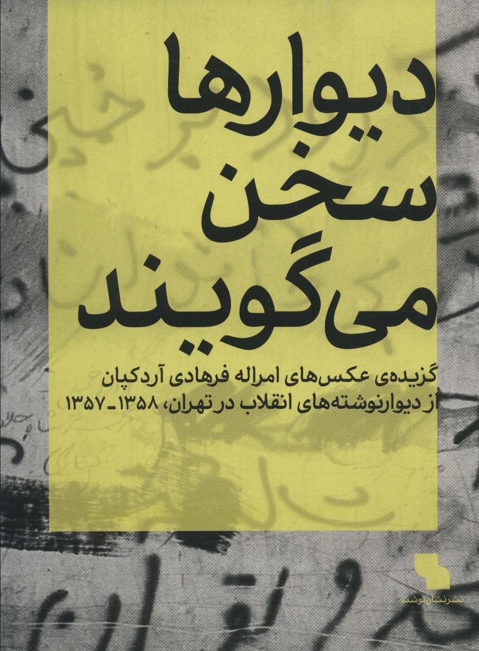 دیوارها سخن می گویند (گزیده ی عکس های امراله فرهادی آردکپان)،(گلاسه)