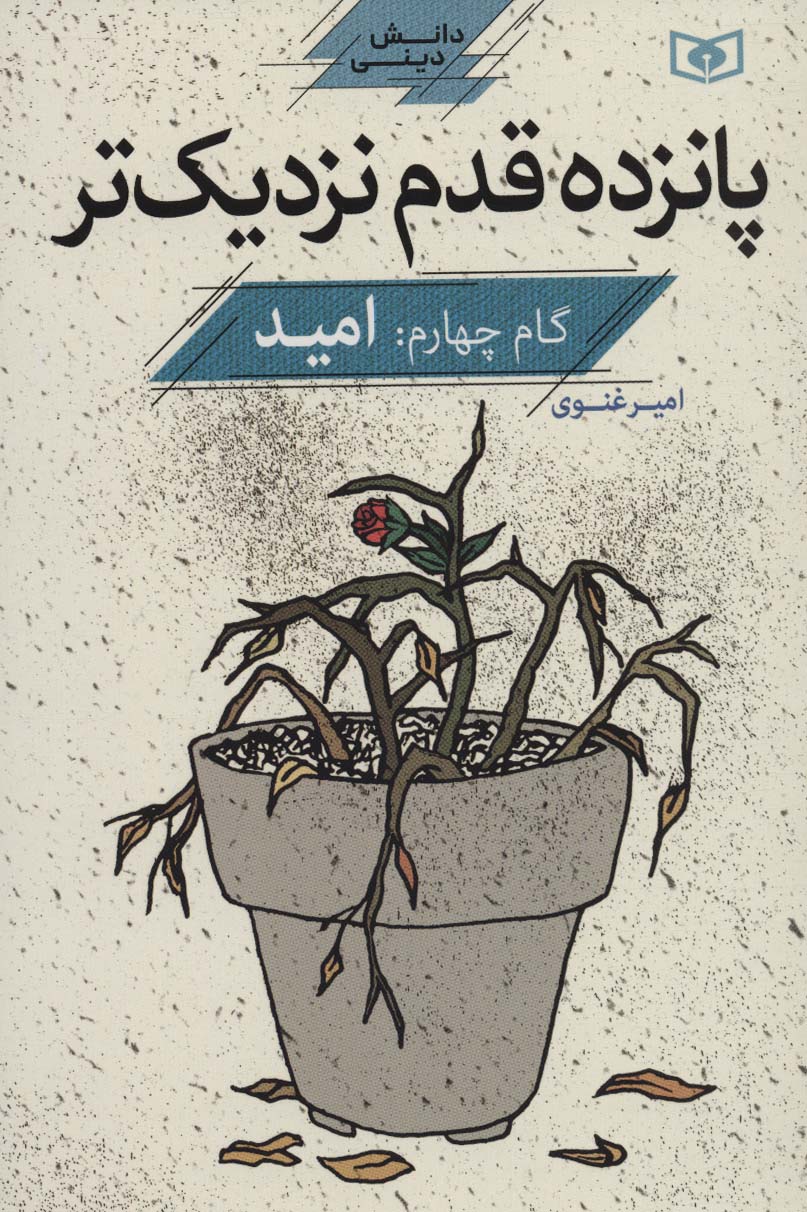 پانزده قدم نزدیک تر 4:امید (دانش دینی)