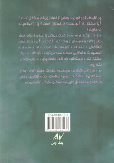 هنر تاثیرگذاری (چگونه ارتباط موثر برقرار کنیم)