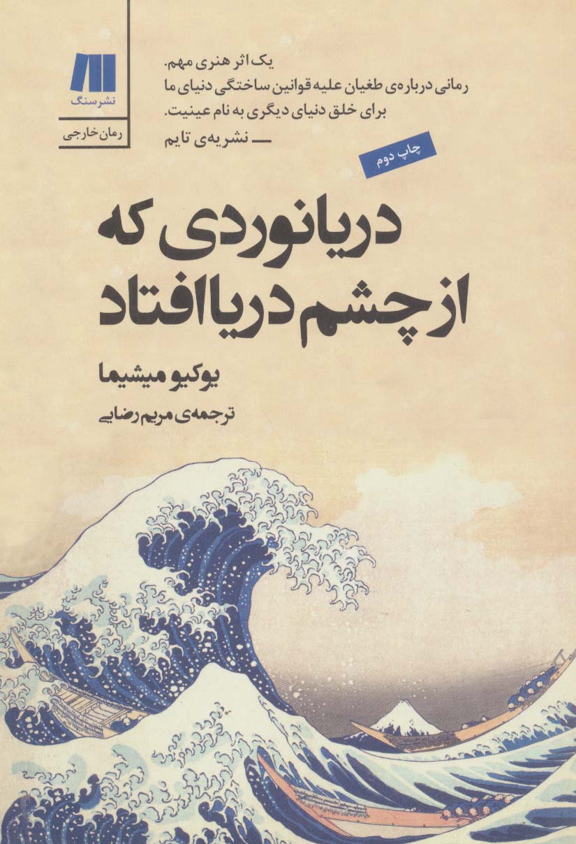 دریانوردی که از چشم دریا افتاد