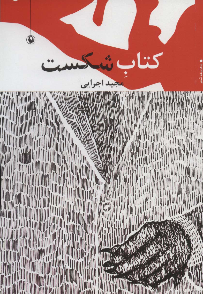 کتاب شکست (مجموعه شعر)