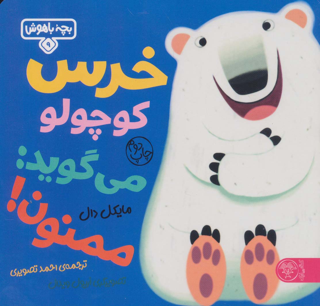 بچه باهوش 9 (خرس کوچولو می گوید:ممنون)،(گلاسه)