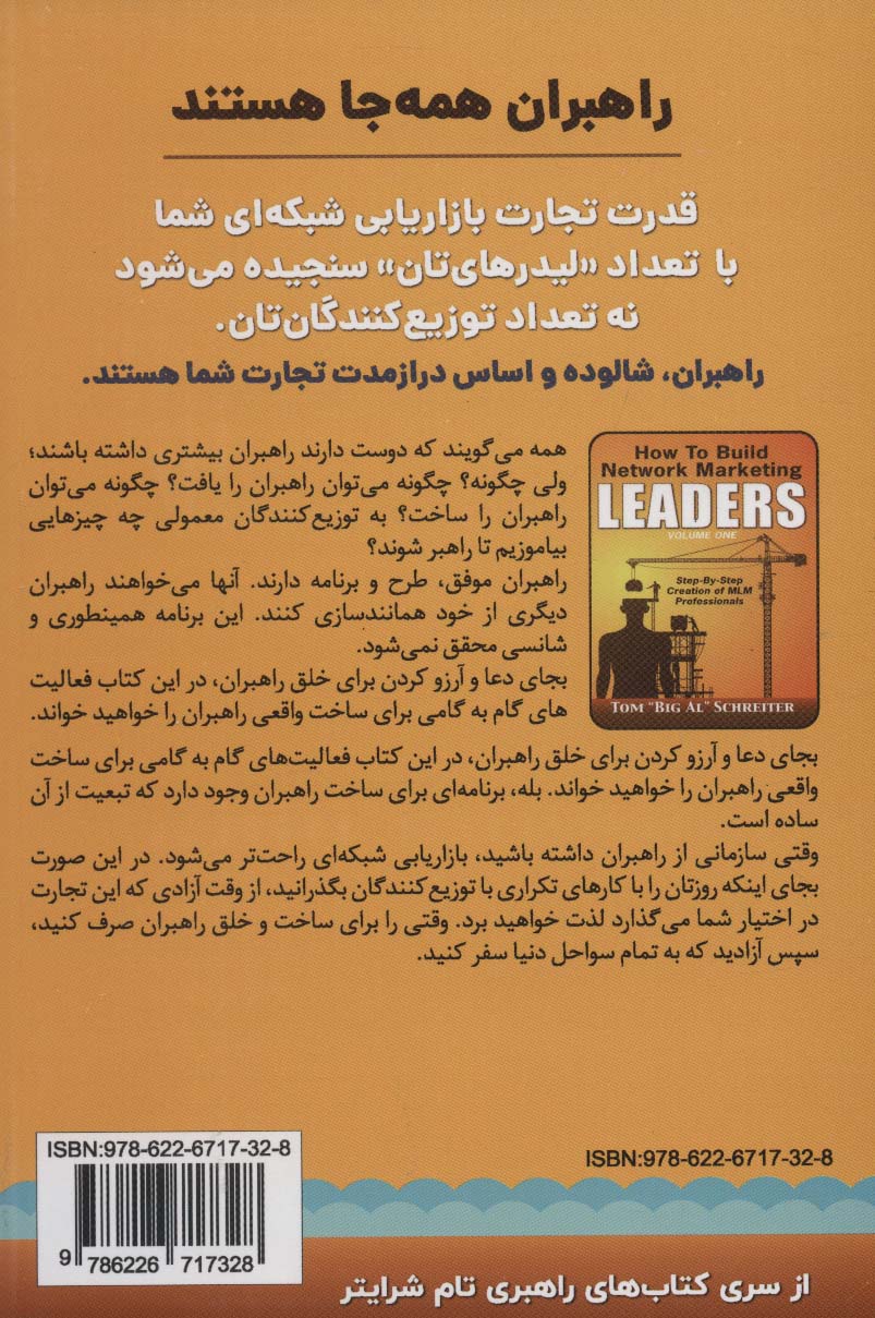 چگونه راهبران بازاریابی شبکه ای بسازیم 1 (خلق گام به گام حرفه ای های بازاریابی چند سطحی)