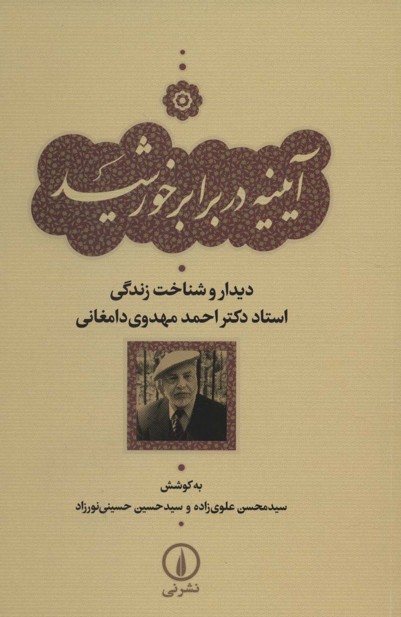 آیینه در برابر خورشید (دیدار و شناخت زندگی استاد دکتر احمد مهدوی دامغانی)