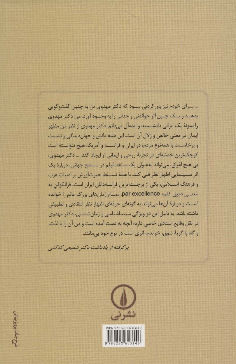 آیینه در برابر خورشید (دیدار و شناخت زندگی استاد دکتر احمد مهدوی دامغانی)