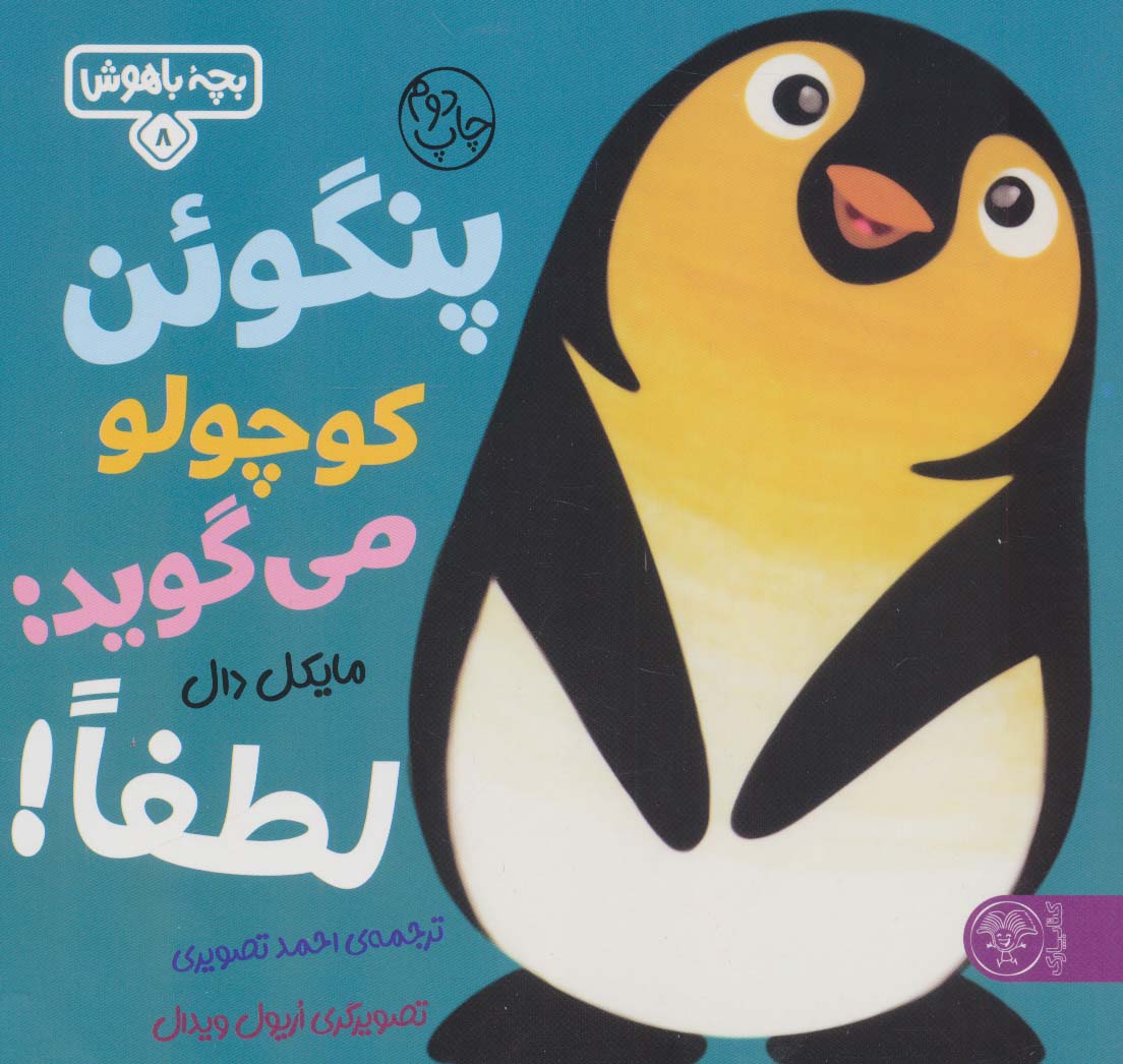 بچه باهوش 8 (پنگوئن کوچولو می گوید:لطفا!)،(گلاسه)