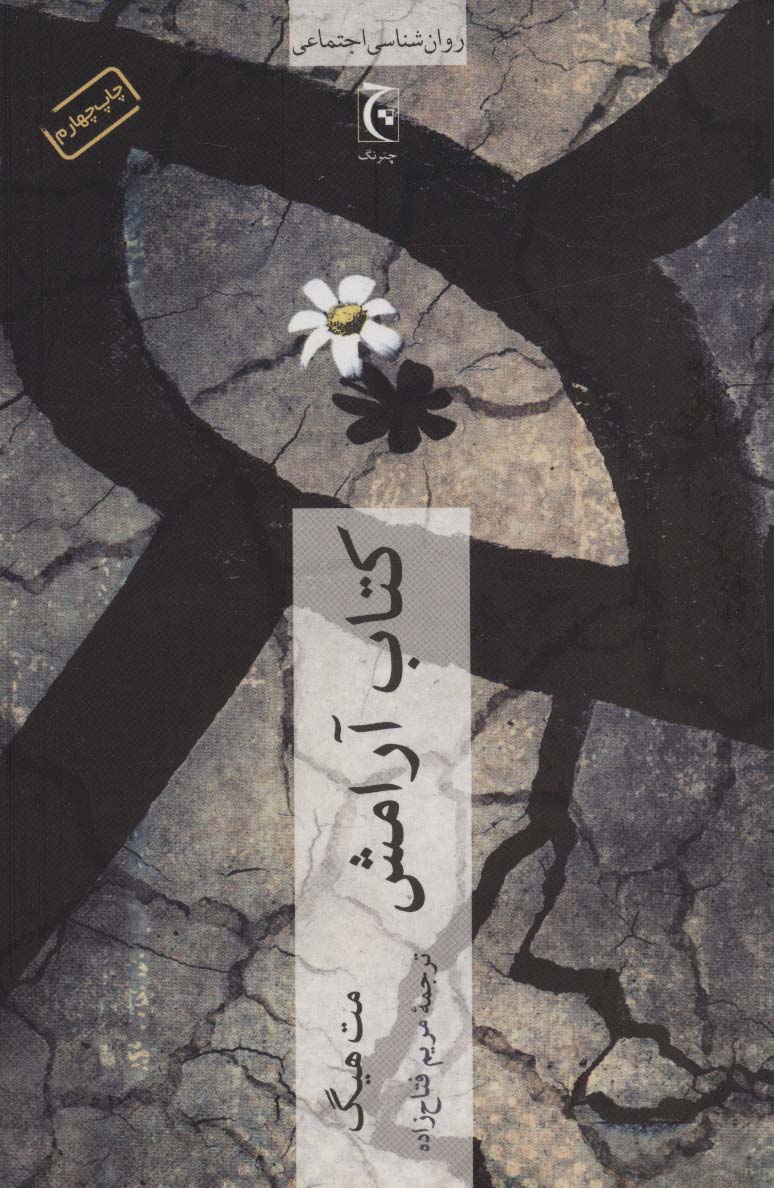 کتاب آرامش (روان شناسی اجتماعی)