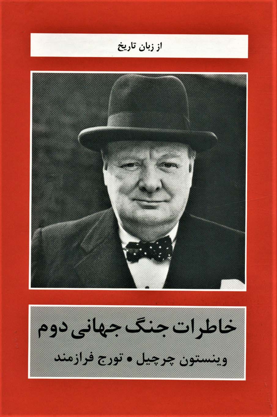 ##خاطرات چرچیل از جنگ جهانی دوم (جلدهای 1تا6)،(5جلدی)
