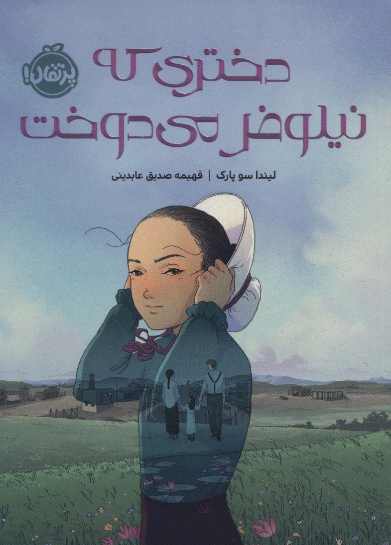 چابا موچی (دختری که نیلوفر می دوخت)