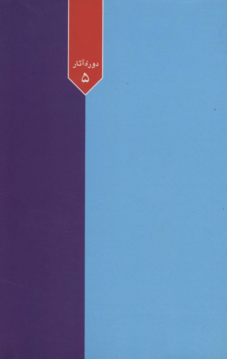 دوره آثار 5 (شناخت از دیدگاه فطرت)