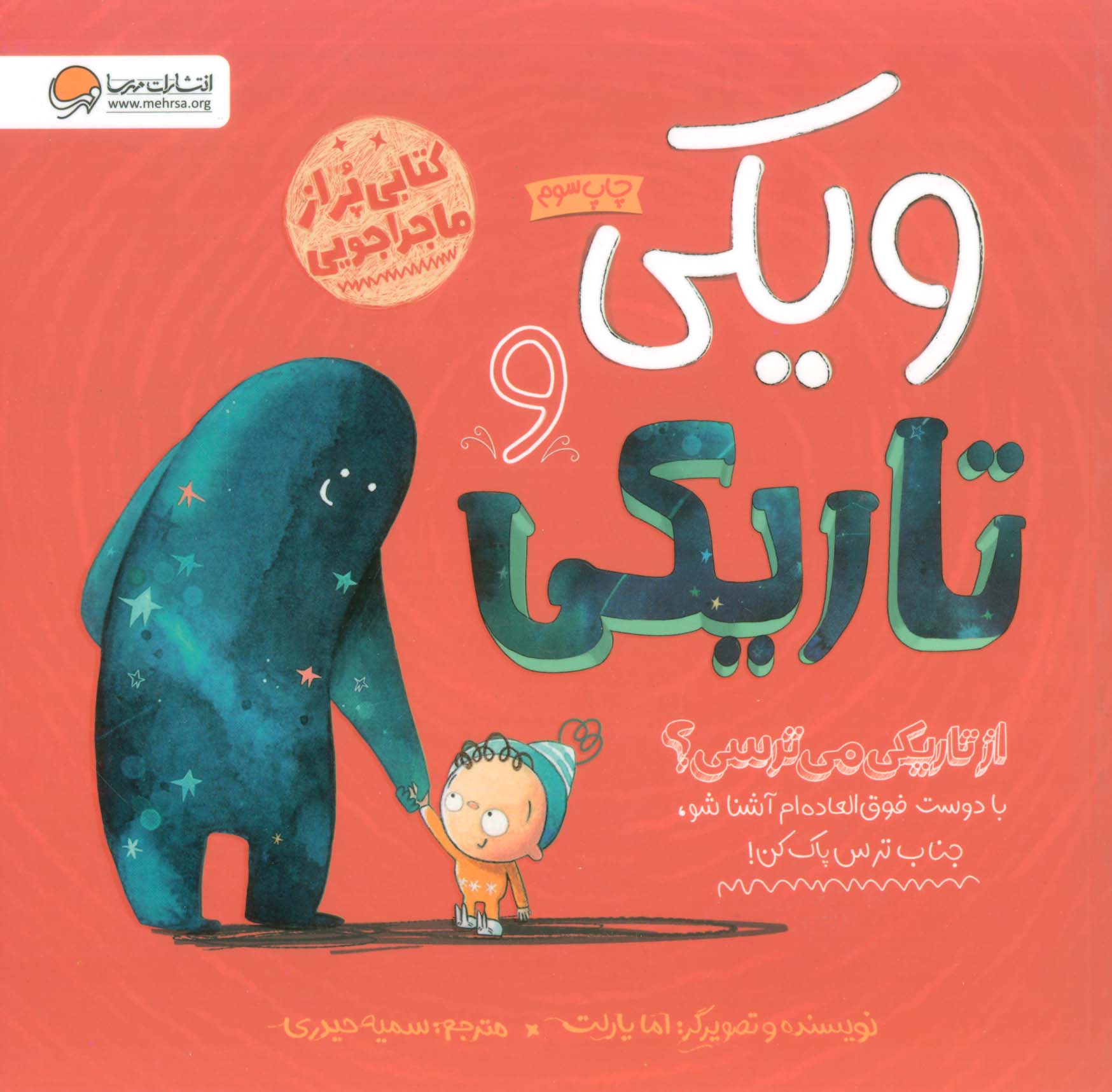 ویکی و تاریکی (از تاریکی می ترسی؟)،(گلاسه)