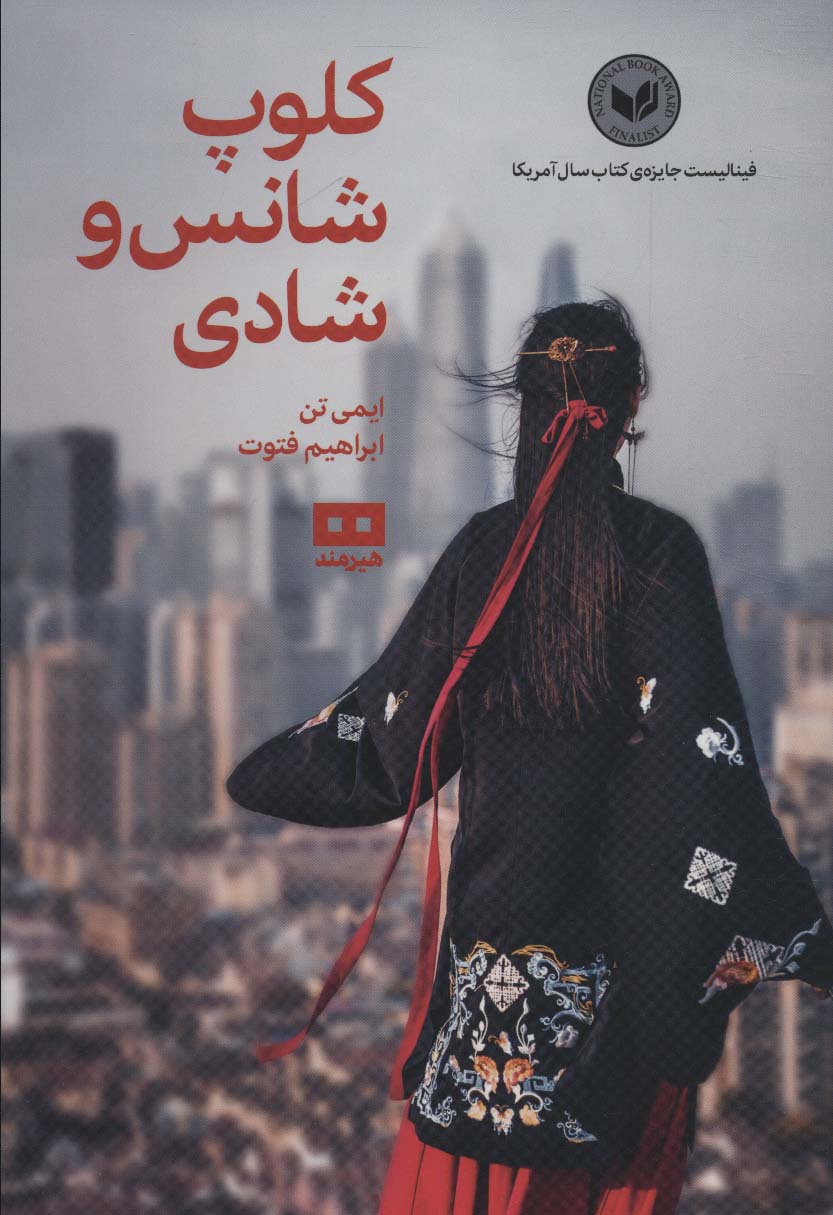 کلوپ شانس و شادی