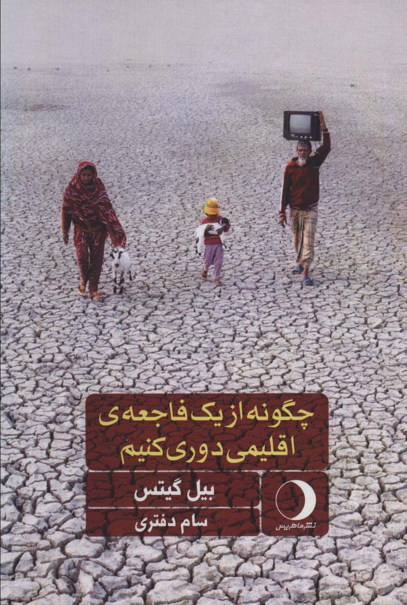 چگونه از یک فاجعه ی اقلیمی دوری کنیم