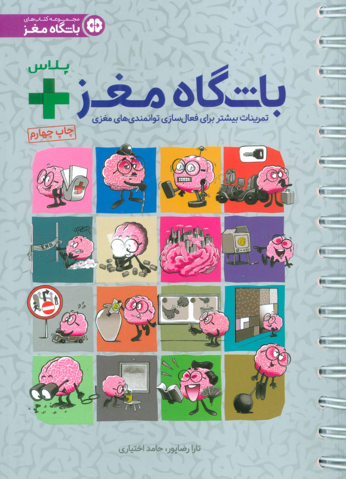 باشگاه مغز + پلاس (تمرینات بیشتر برای فعال سازی توانمندی های مغزی)،(سیمی)