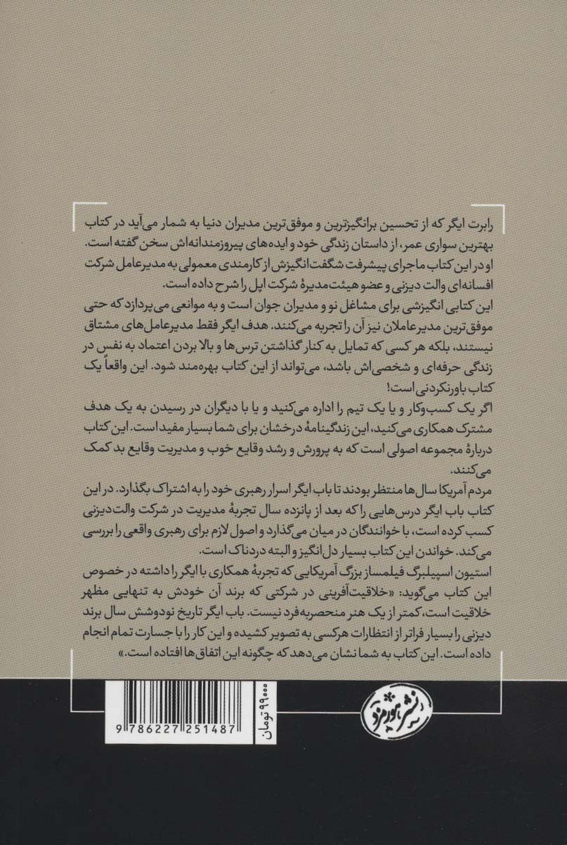 بهترین سواری عمر (درس هایی از 15 سال مدیریت در شرکت والت دیزنی)،(کتاب های حوزه کسب و کار)