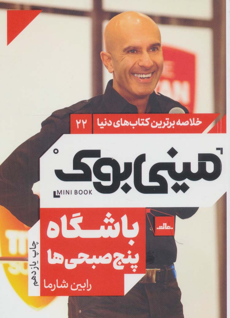 مینی بوک22:باشگاه پنج صبحی ها (خلاصه برترین کتاب های دنیا)