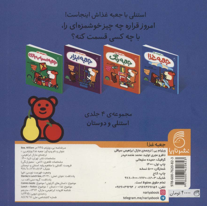 جعبه غذا (آشنایی با مفاهیم پایه:استنلی و دوستان)،(لمینت)
