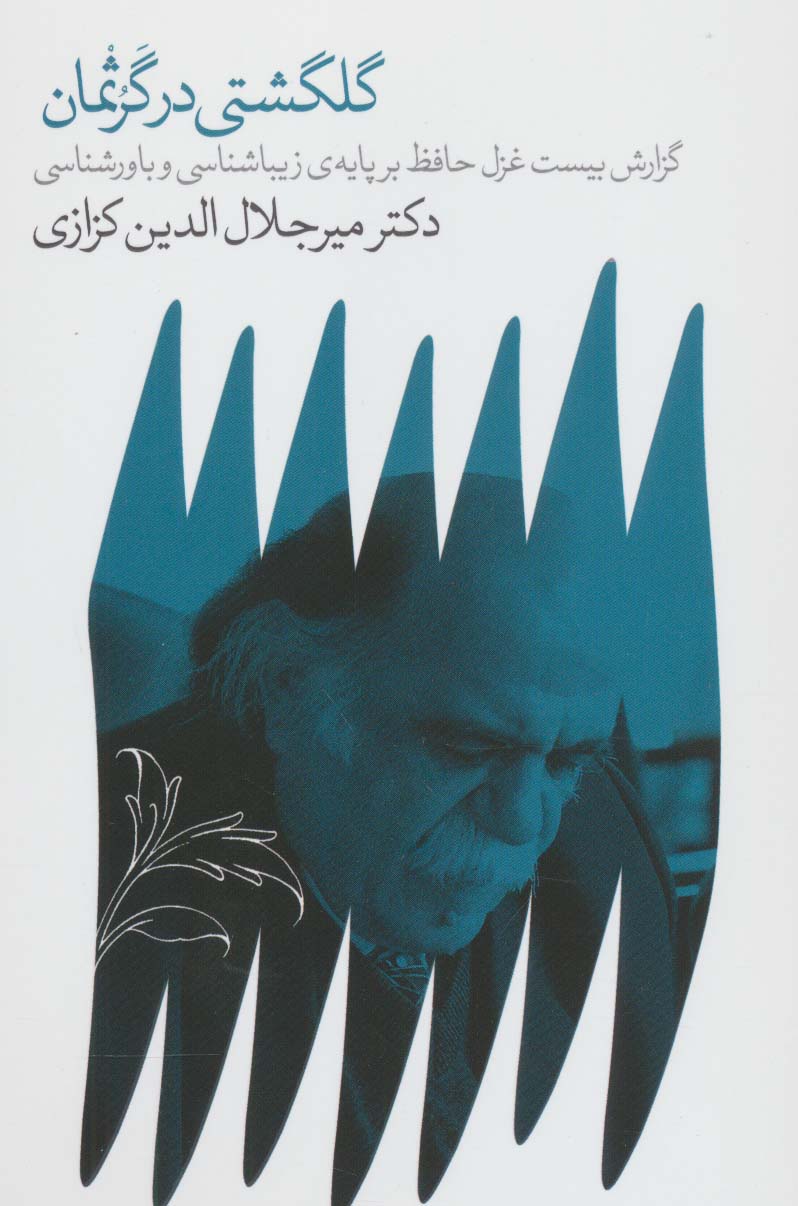 گلگشتی در گرثمان (گزارش ببست غزل حافظ بر پایه ی زیباشناسی و باورشناسی 4)