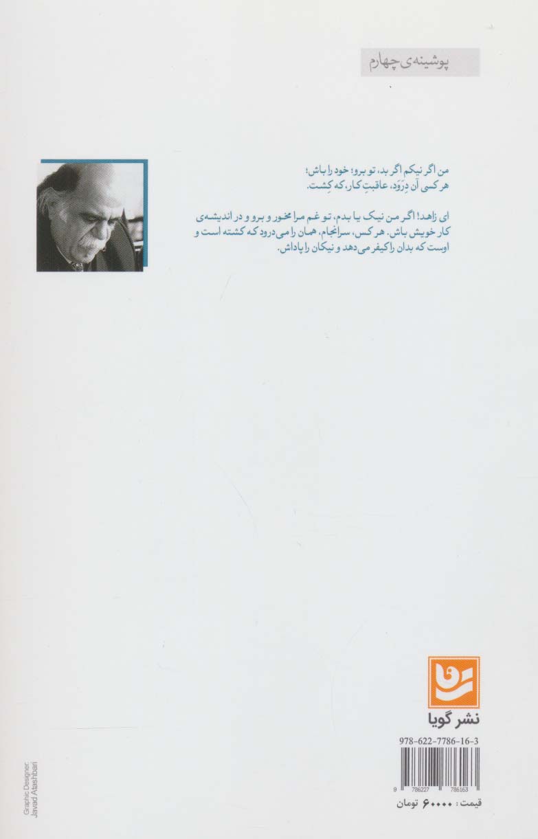 گلگشتی در گرثمان (گزارش ببست غزل حافظ بر پایه ی زیباشناسی و باورشناسی)