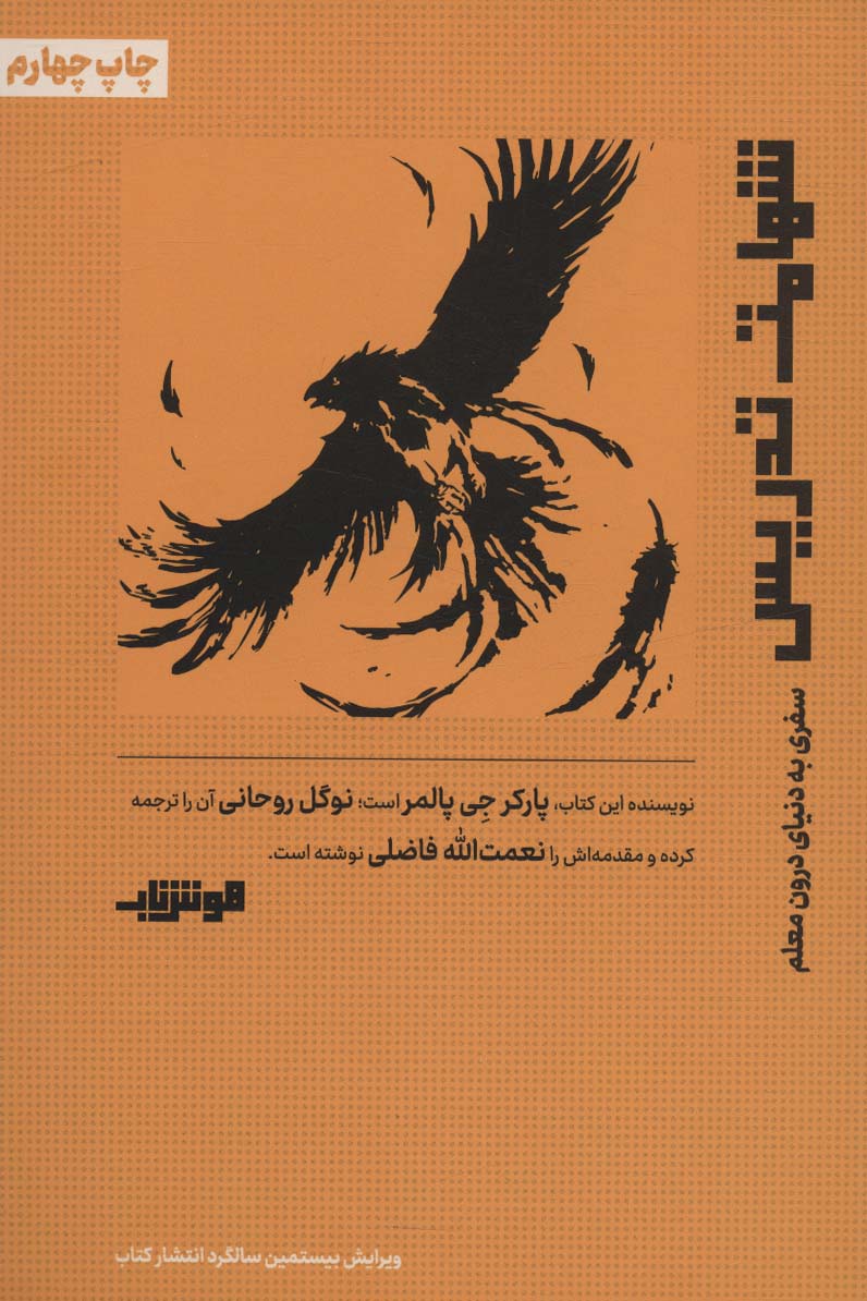 شهامت تدریس (سفری به دنیای درون معلم)