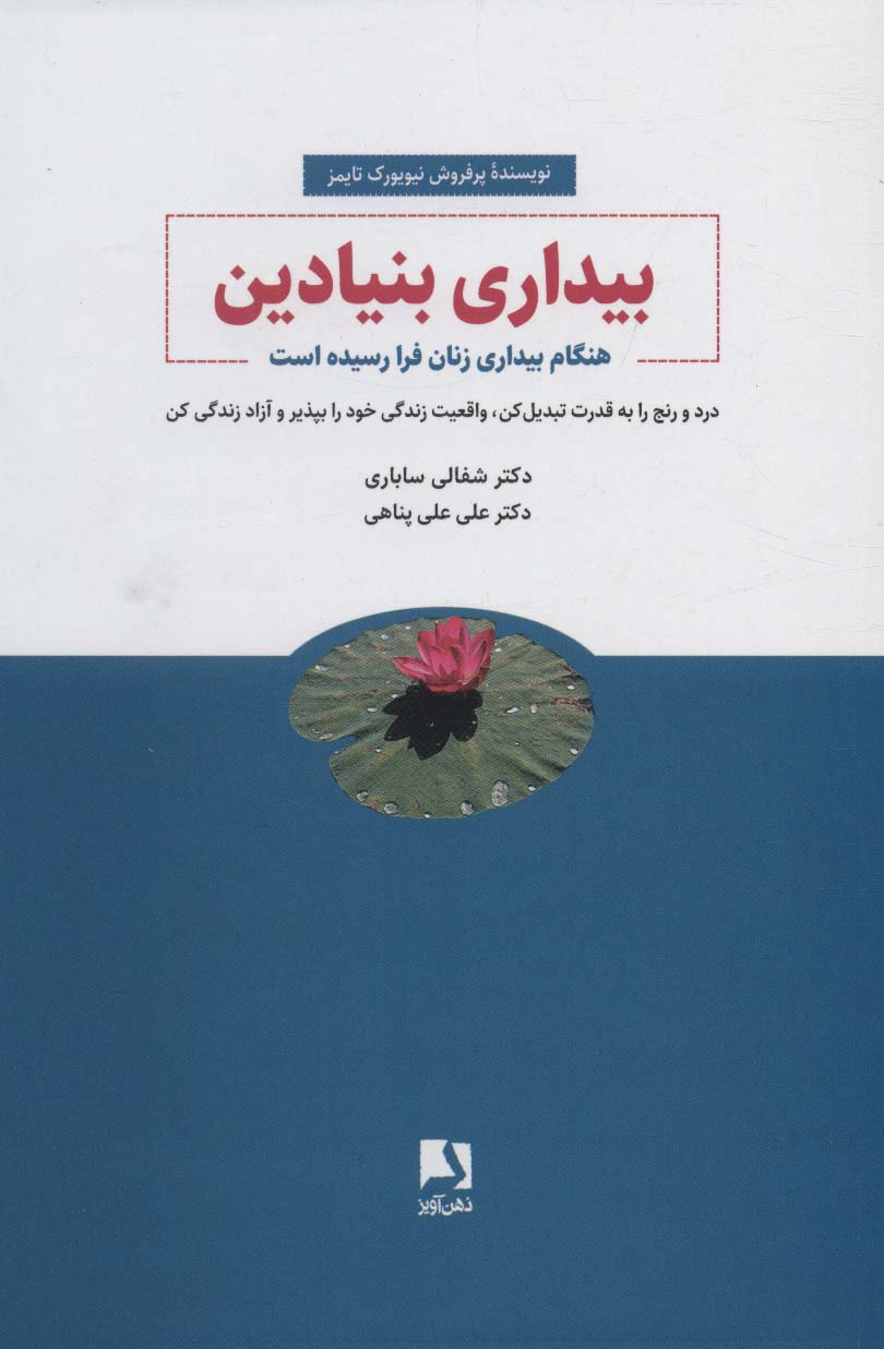بیداری بنیادین (هنگام بیداری زنان فرا رسیده است)