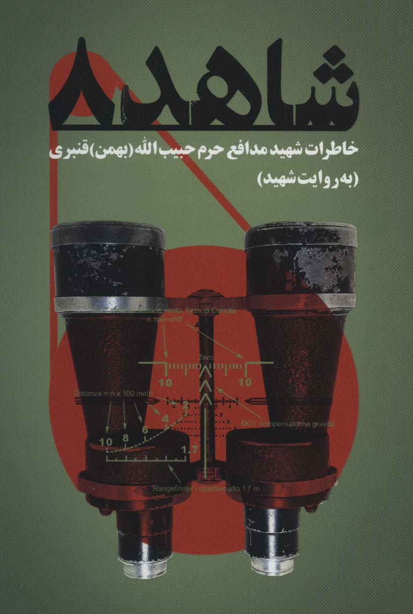 شاهد 8 (خاطرات شهید مدافع حرم حبیب الله (بهمن) قنبری)