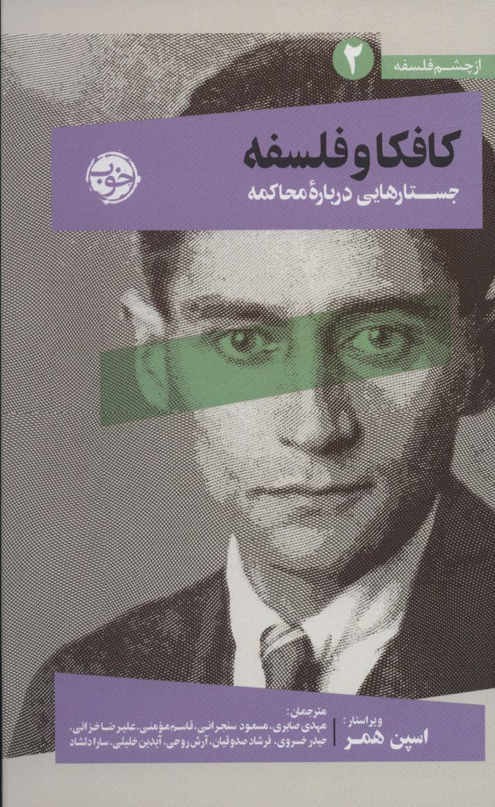 از چشم فلسفه 2 (کافکا و فلسفه:جستارهایی درباره محاکمه)